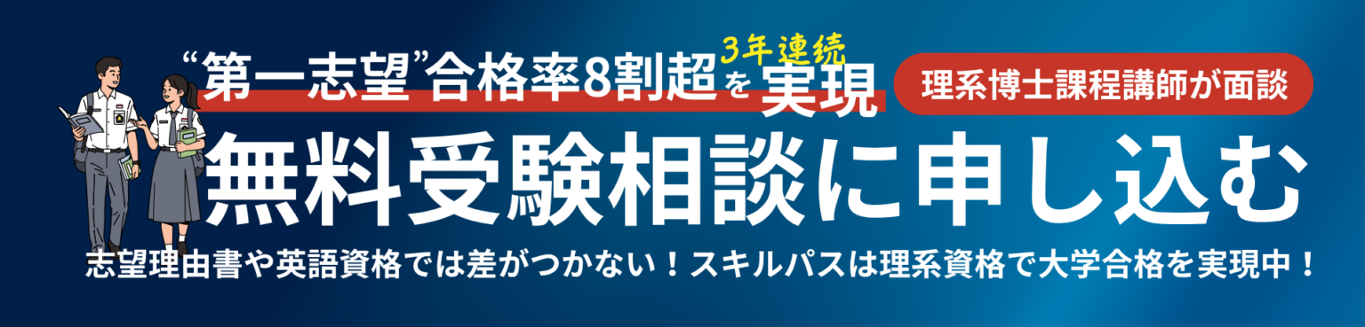 合格を実現するスキルパスによる受験相談はこちら