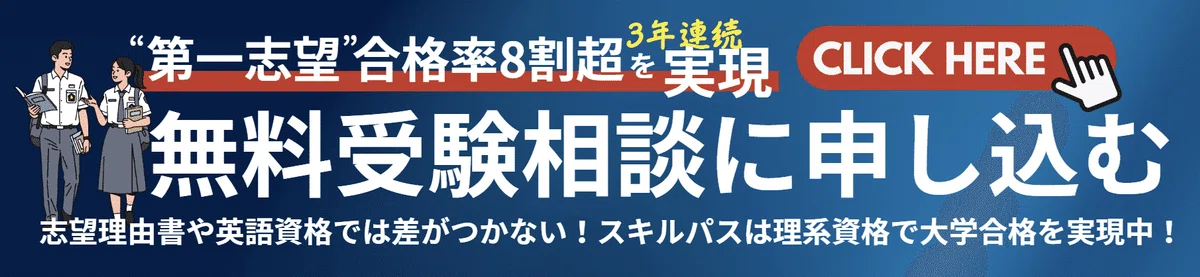 理系の総合型選抜・推薦入試に向けた無料受験相談