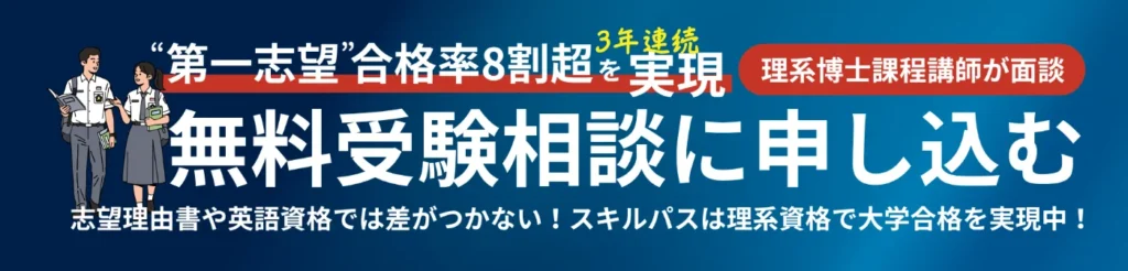 合格を実現するスキルパスによる受験相談はこちら